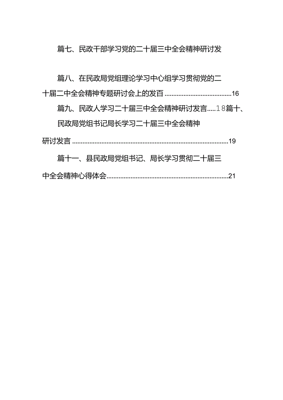 （11篇）民政干部学习贯彻二十届三中全会精神心得体会（详细版）.docx_第2页