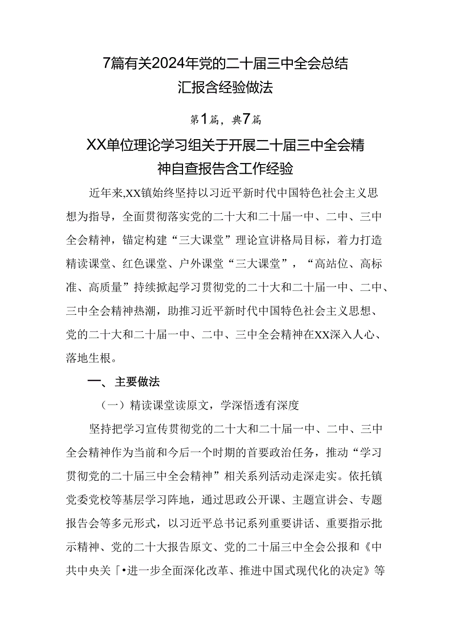 7篇有关2024年党的二十届三中全会总结汇报含经验做法.docx_第1页