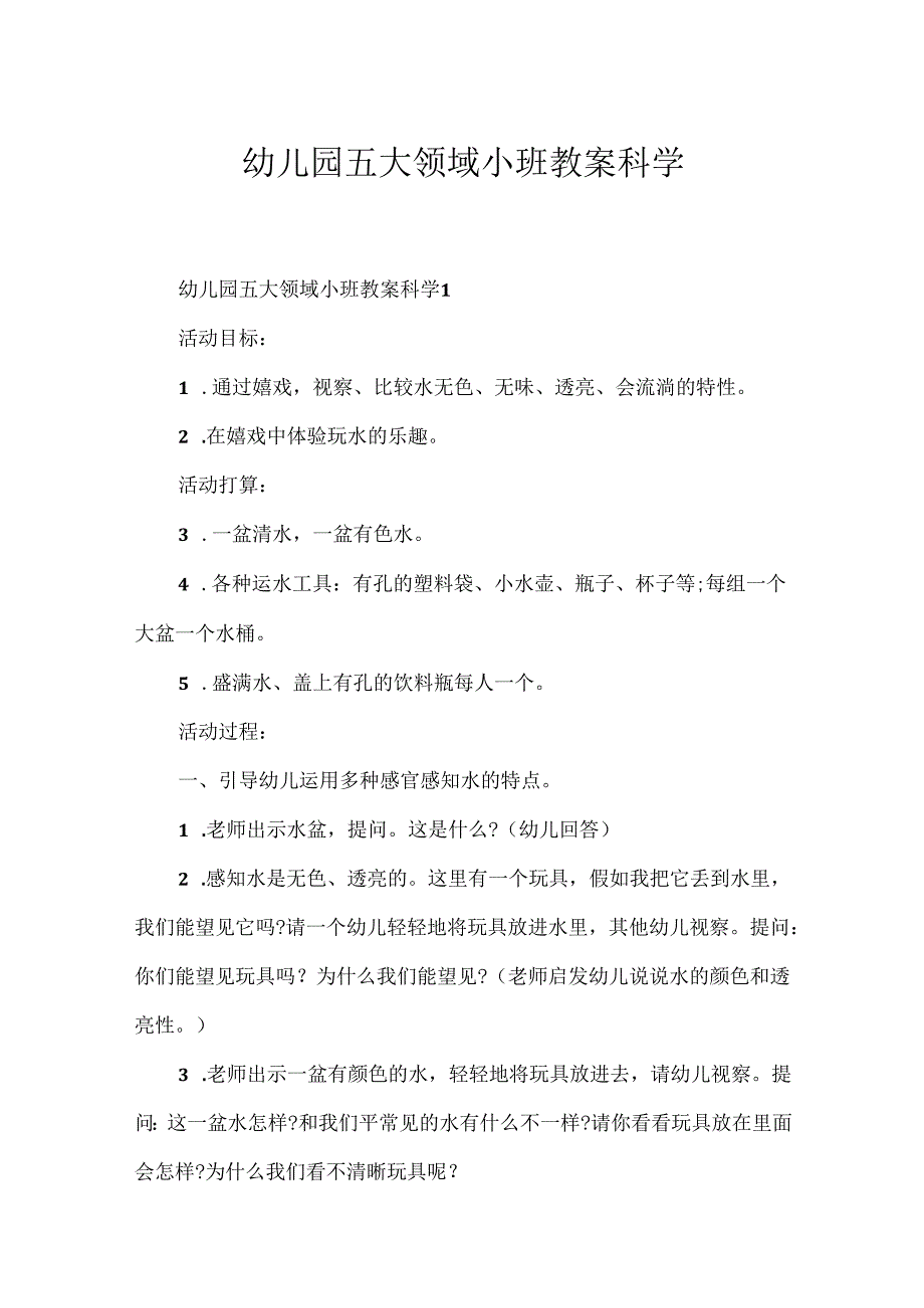 幼儿园五大领域小班教案科学.docx_第1页