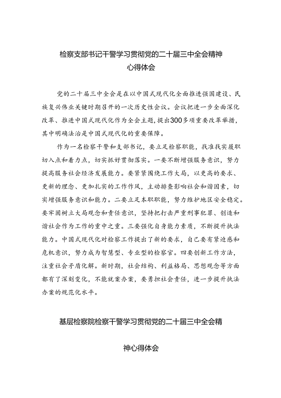 检察支部书记干警学习贯彻党的二十届三中全会精神心得体会四篇（精选版）.docx_第1页