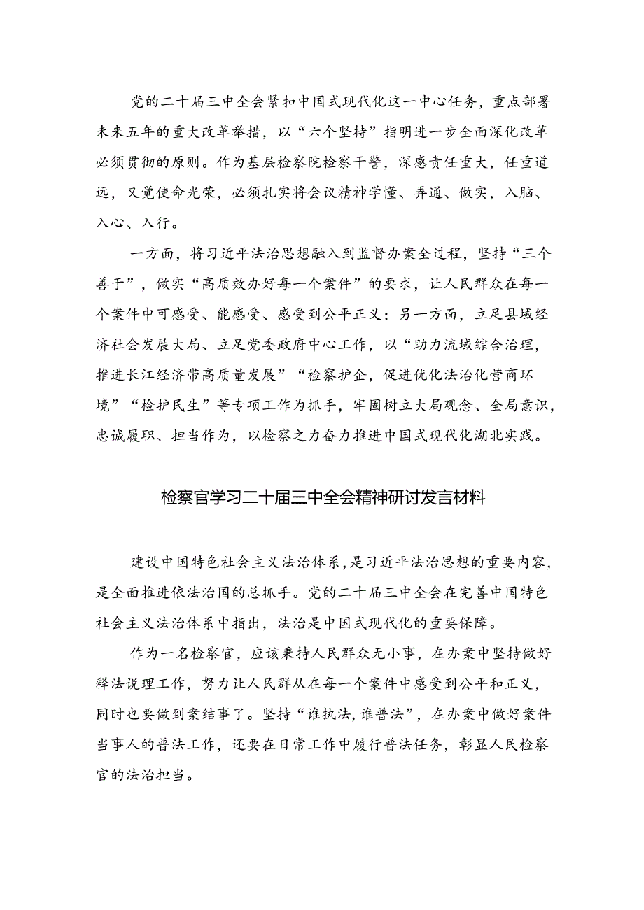 检察支部书记干警学习贯彻党的二十届三中全会精神心得体会四篇（精选版）.docx_第2页