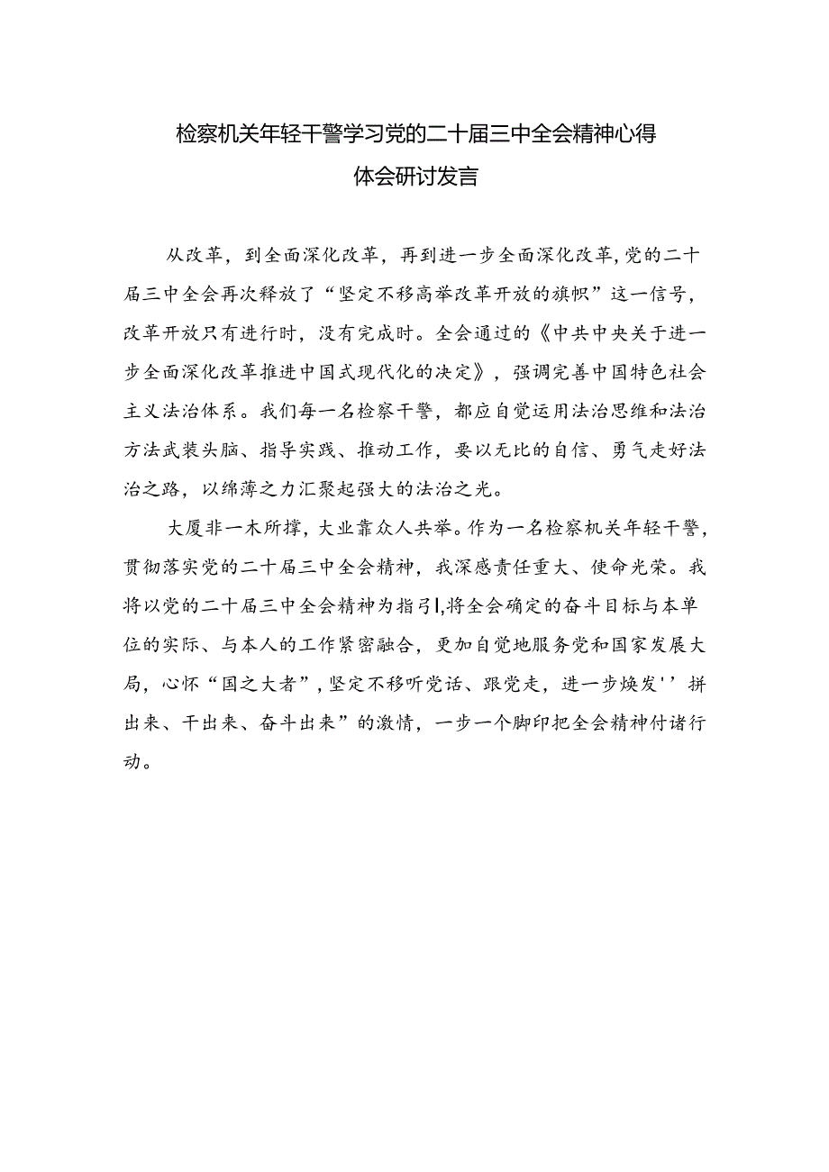 检察支部书记干警学习贯彻党的二十届三中全会精神心得体会四篇（精选版）.docx_第3页