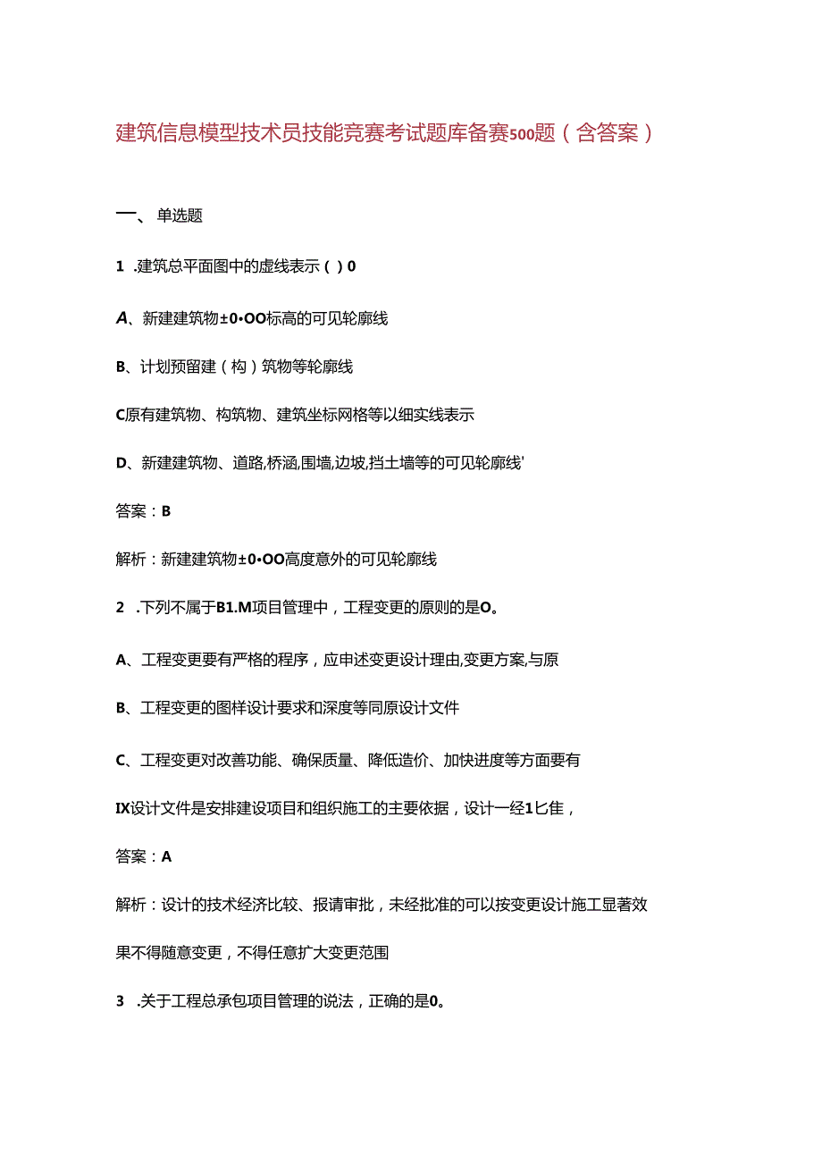 建筑信息模型技术员技能竞赛考试题库备赛500题（含答案）.docx_第1页