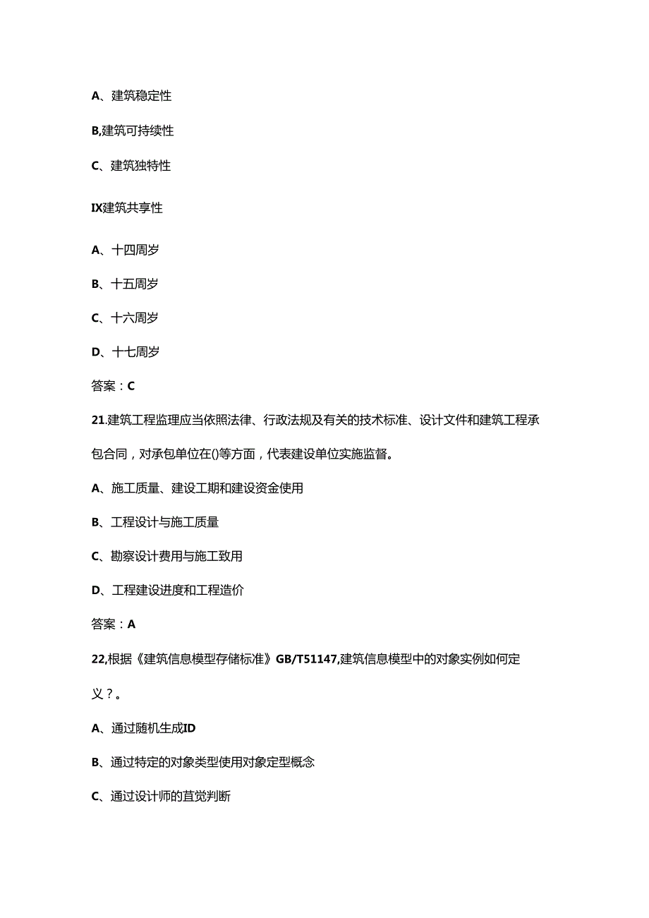 建筑信息模型技术员技能竞赛考试题库备赛500题（含答案）.docx_第3页