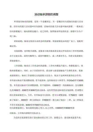 滚动轴承游隙的调整.docx