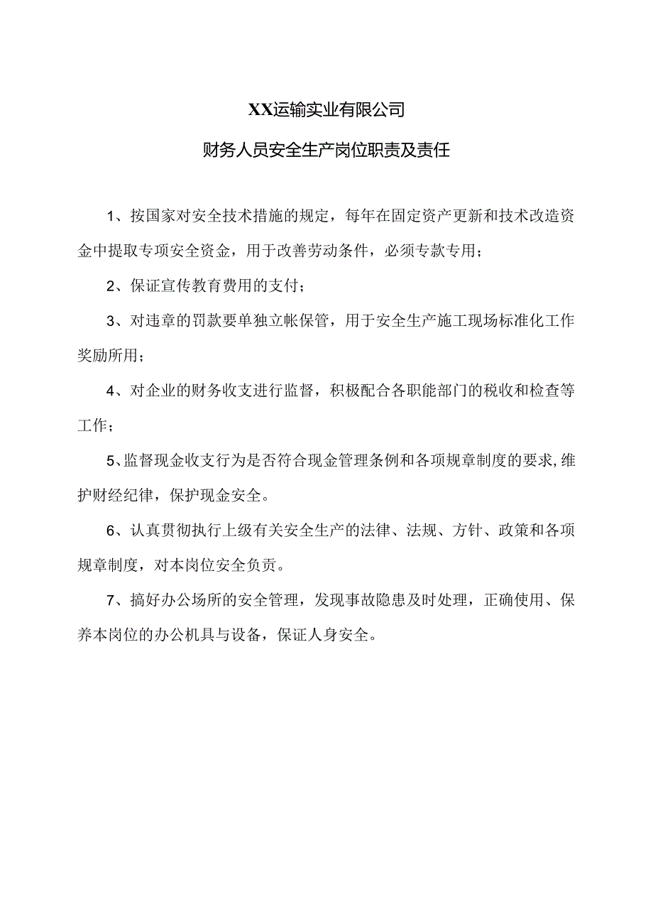 XX运输实业有限公司财务人员安全生产岗位职责及责任（2024年）.docx_第1页