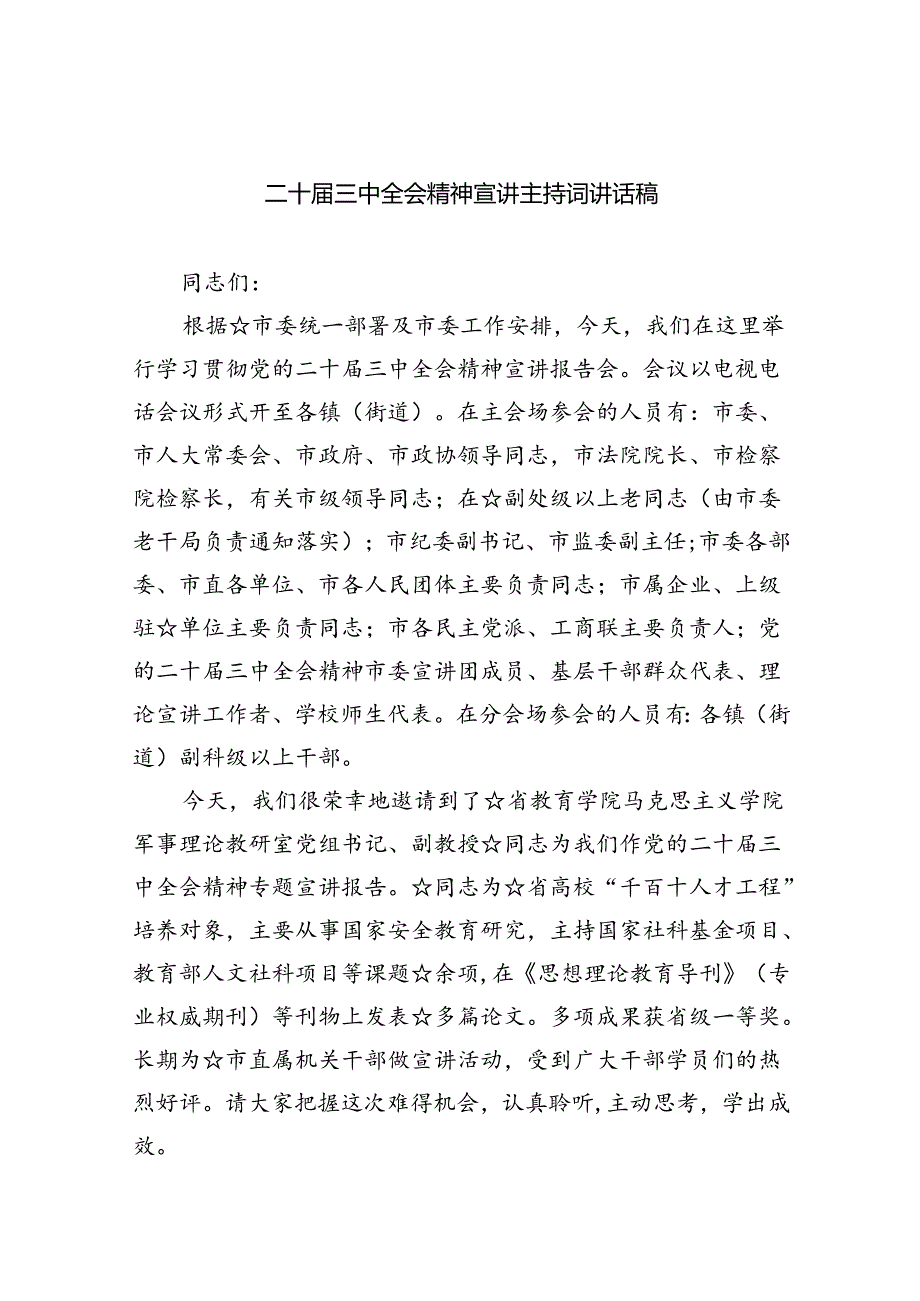 二十届三中全会精神宣讲主持词讲话稿四篇（最新版）.docx_第1页