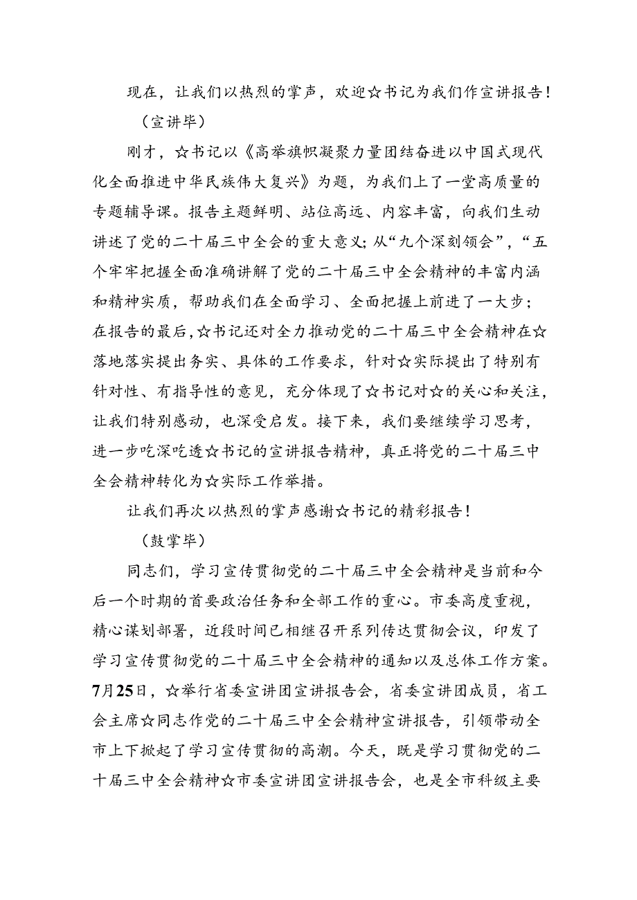 二十届三中全会精神宣讲主持词讲话稿四篇（最新版）.docx_第2页