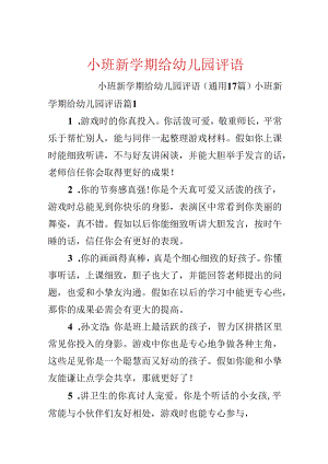 小班新学期给幼儿园评语.docx