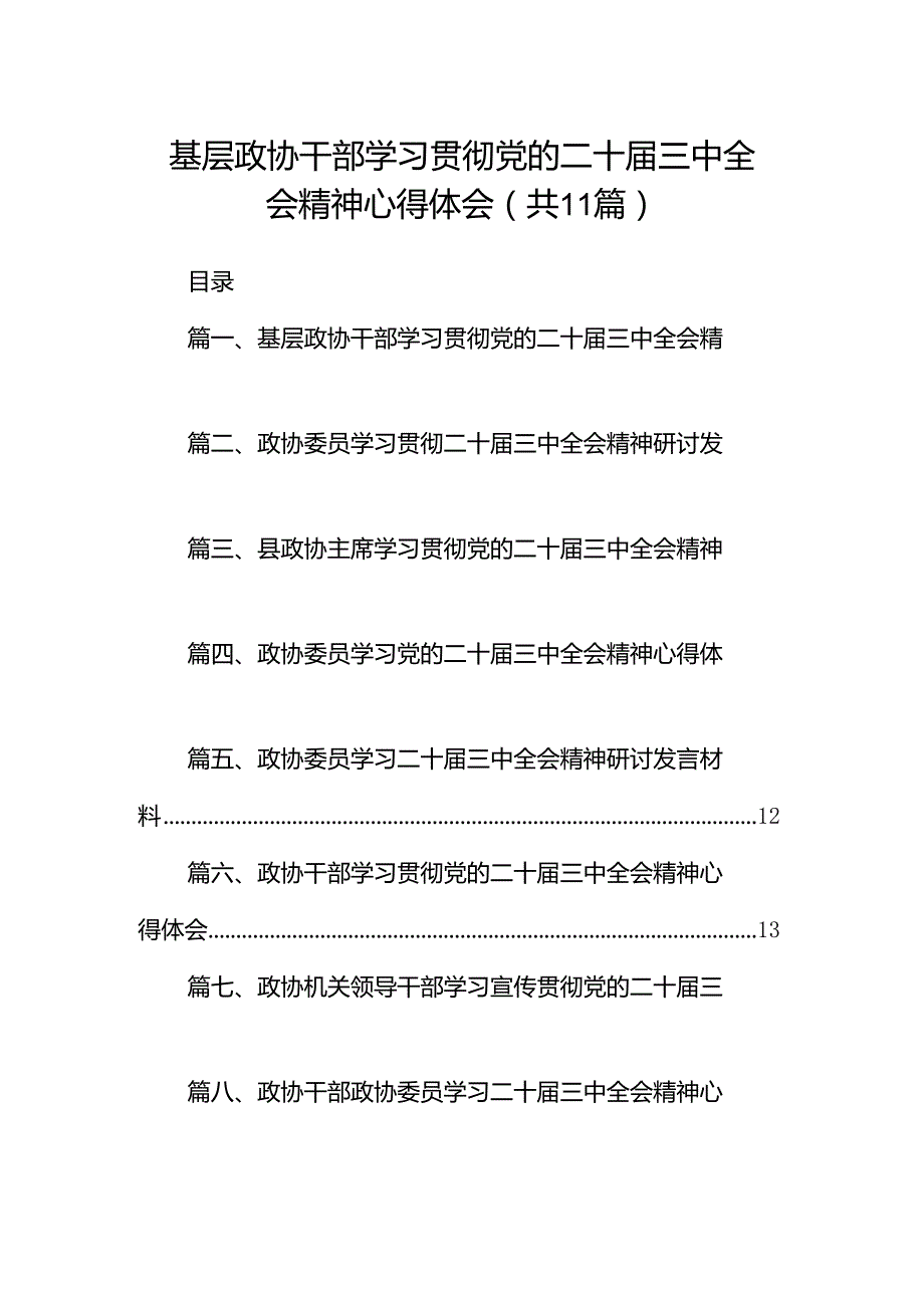 （11篇）基层政协干部学习贯彻党的二十届三中全会精神心得体会范文.docx_第1页