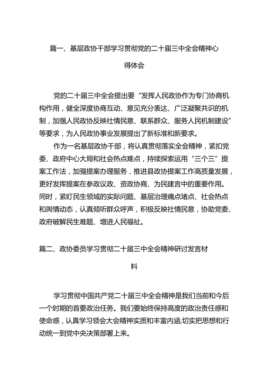 （11篇）基层政协干部学习贯彻党的二十届三中全会精神心得体会范文.docx_第3页