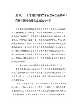 （学习贯彻党的二十届三中全会精神）完善中国特色社会主义法治体系.docx