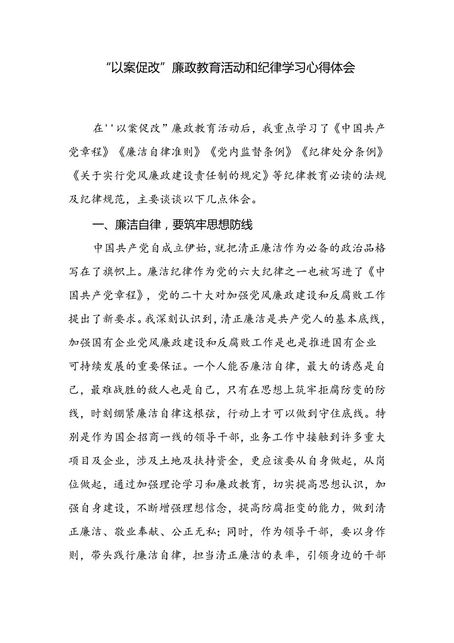 党员干部“以案促改”廉政教育活动和纪律学习心得体会和以案促改个人自我剖析材料.docx_第2页