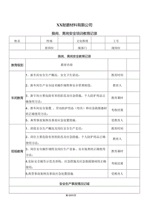 XX耐磨材料有限公司换岗、离岗安全培训教育记录（2024年）.docx