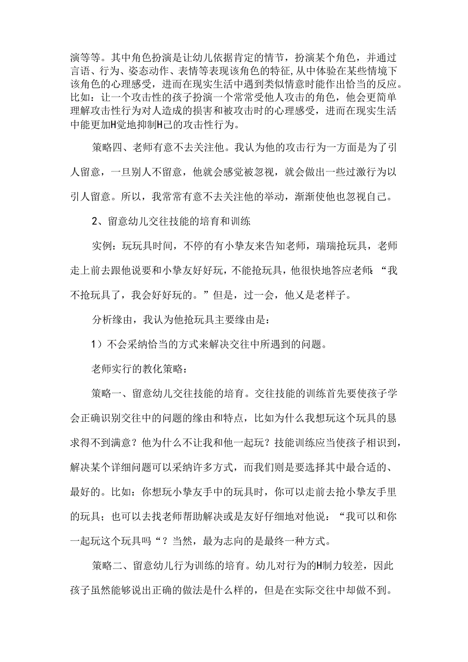 幼儿特殊行为个案研究.docx_第3页