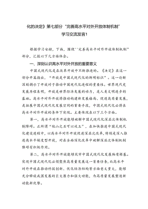 《关于进一步全面深化改革推进中国式现代化的决定》第七章部分“完善高水平对外开放体制机制”学习交流发言心得体会2篇（学习党的二十届三中全会精神）.docx