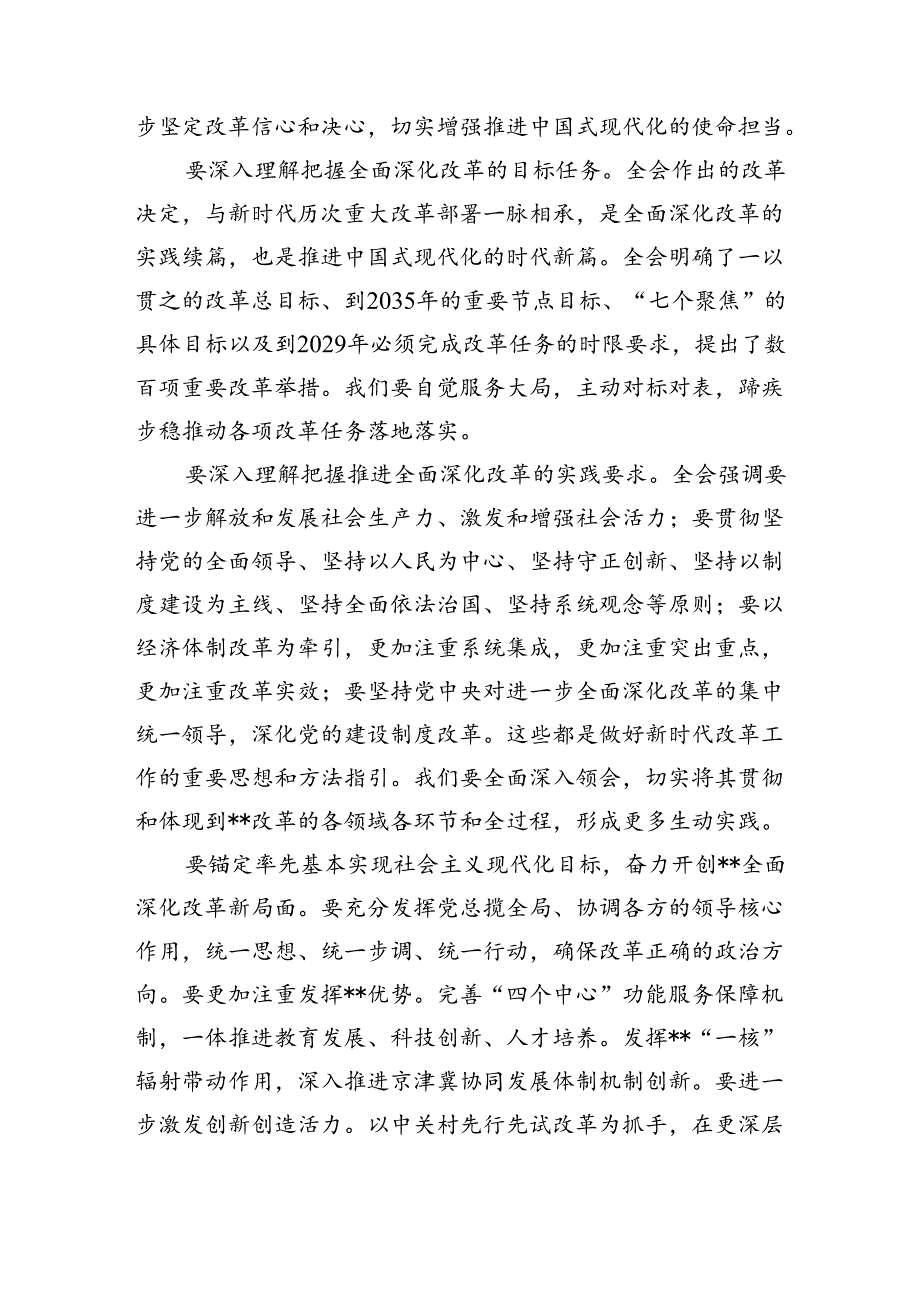 （9篇）传达学习党的二十届三中全会精神讲话提纲(最新精选).docx_第2页