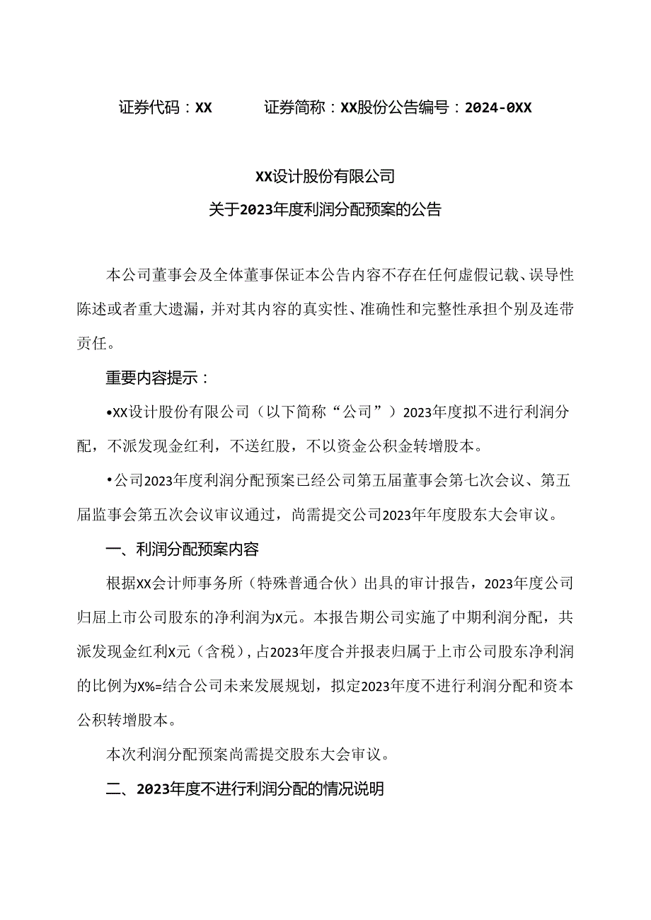 XX设计股份有限公司关于2023年度利润分配预案的公告（2024年）.docx_第1页