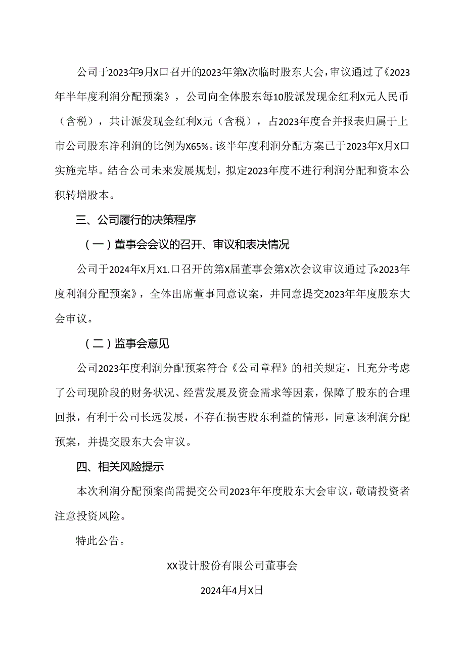 XX设计股份有限公司关于2023年度利润分配预案的公告（2024年）.docx_第2页