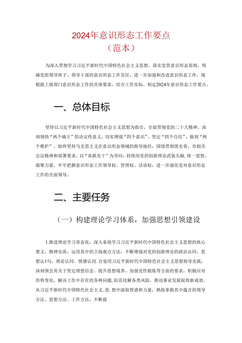 2024 年意识形态工作要点（范本）.docx_第1页