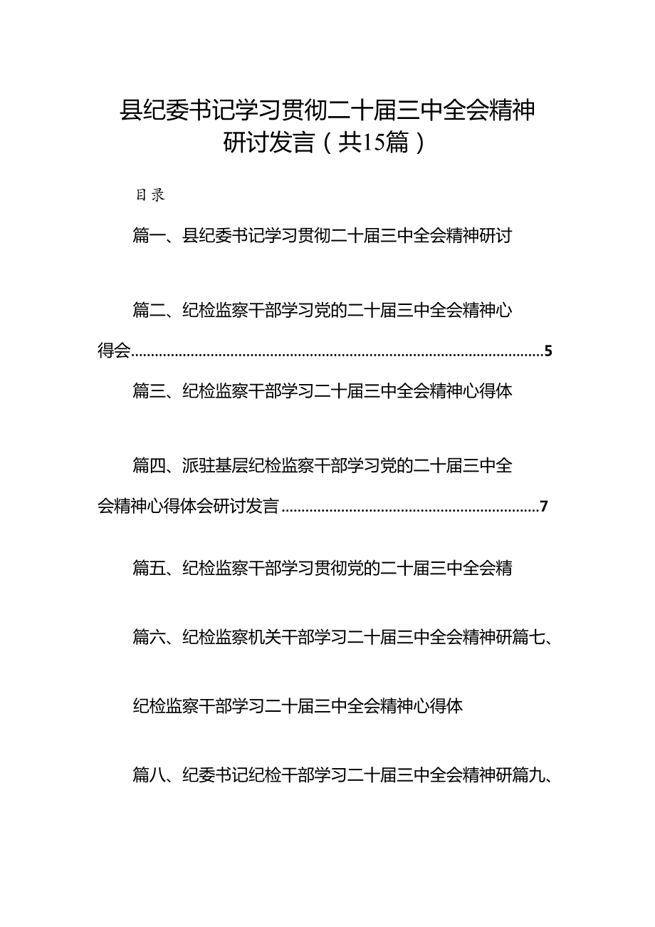 （15篇）县纪委书记学习贯彻二十届三中全会精神研讨发言（详细版）.docx_第1页