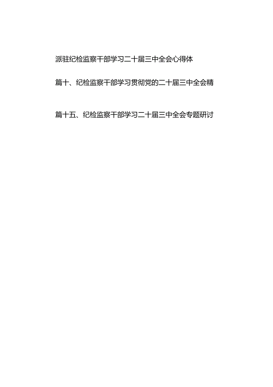 （15篇）县纪委书记学习贯彻二十届三中全会精神研讨发言（详细版）.docx_第2页