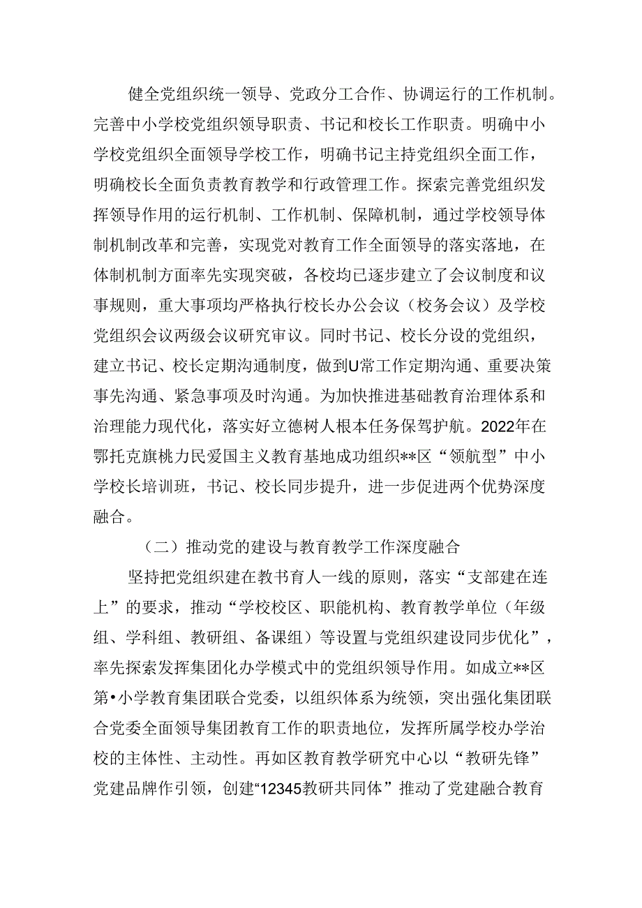 （12篇）贯彻落实中小学校党组织领导的校长负责制典型经验情况总结参考范文.docx_第2页