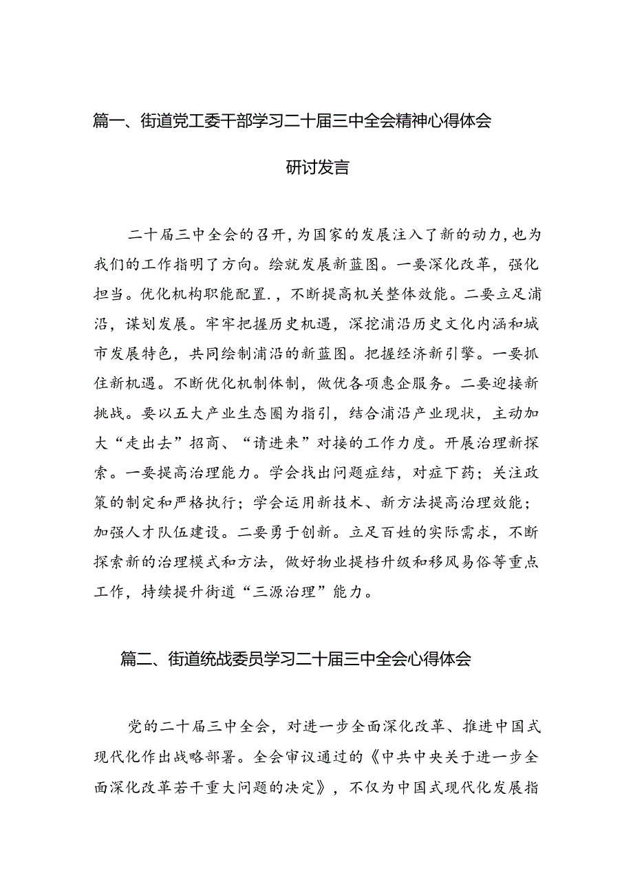 （11篇）街道党工委干部学习二十届三中全会精神心得体会研讨发言（精选）.docx_第2页