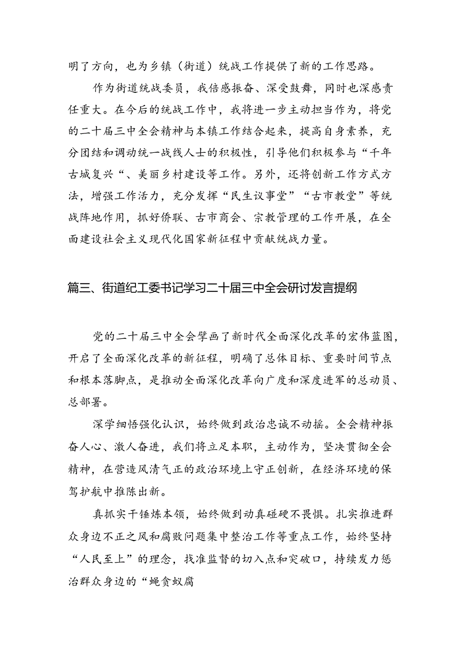 （11篇）街道党工委干部学习二十届三中全会精神心得体会研讨发言（精选）.docx_第3页