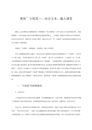 聚焦“小练笔”：结合文本融入课堂.docx