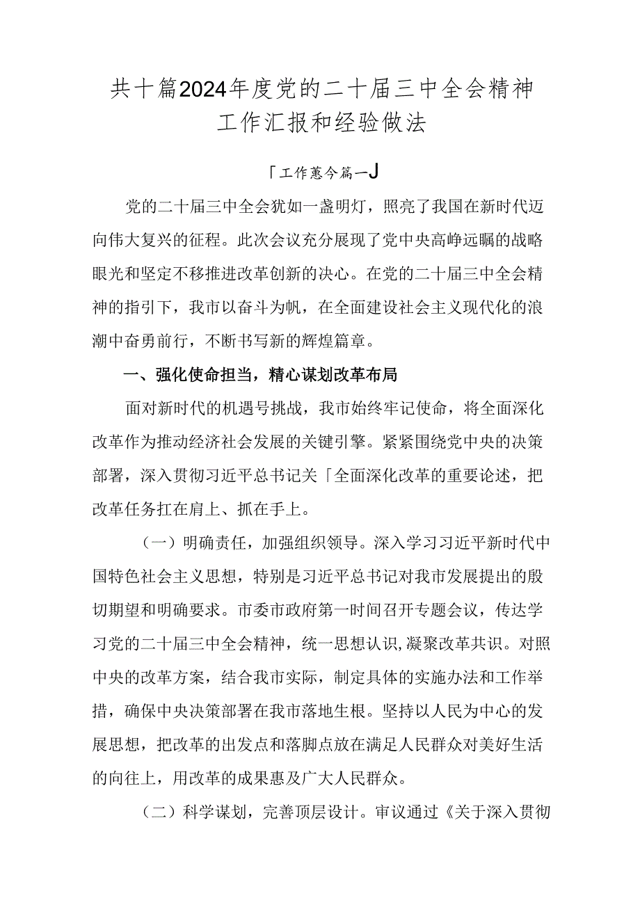 共十篇2024年度党的二十届三中全会精神工作汇报和经验做法.docx_第1页