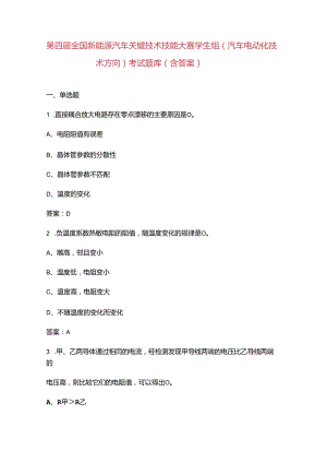 第四届全国新能源汽车关键技术技能大赛学生组（汽车电动化技术方向）考试题库（含答案）.docx