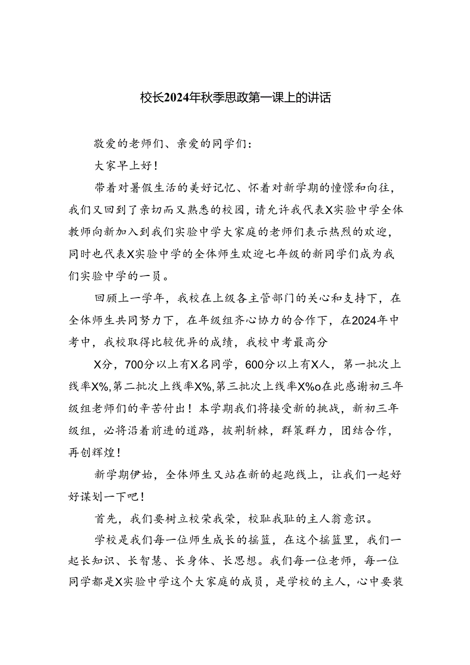 （7篇）校长2024年秋季思政第一课上的讲话汇编范本.docx_第1页