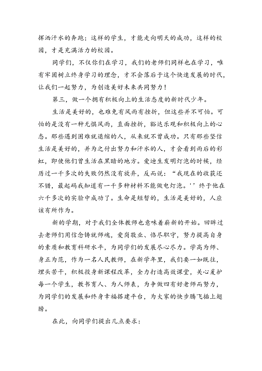 （7篇）校长2024年秋季思政第一课上的讲话汇编范本.docx_第3页