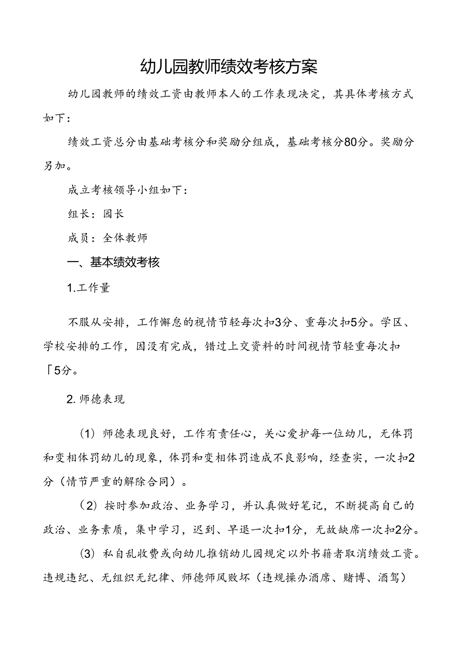 幼儿园教师绩效考核方案.docx_第1页