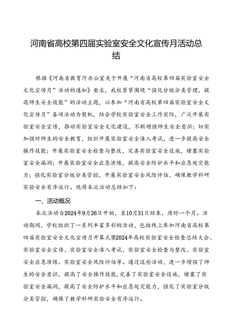 8篇2024年开展河南省高校第四届实验室安全文化宣传月活动的情况报告.docx_第1页