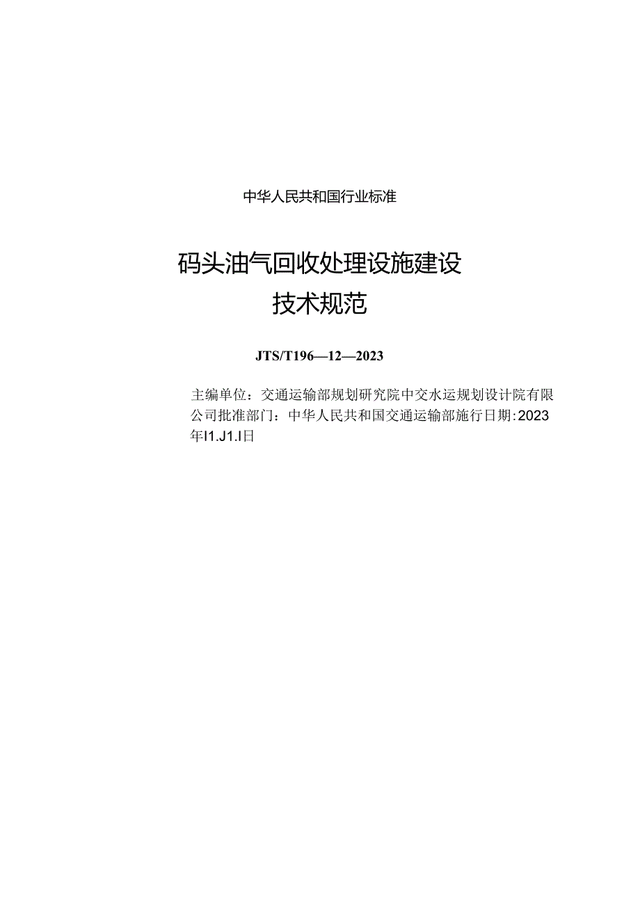 码头油气回收处理设施建设技术规范JTS-T+196-12-2023.docx_第1页