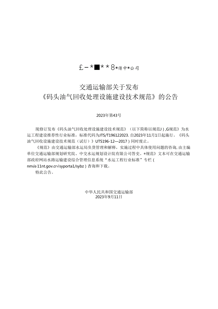 码头油气回收处理设施建设技术规范JTS-T+196-12-2023.docx_第2页