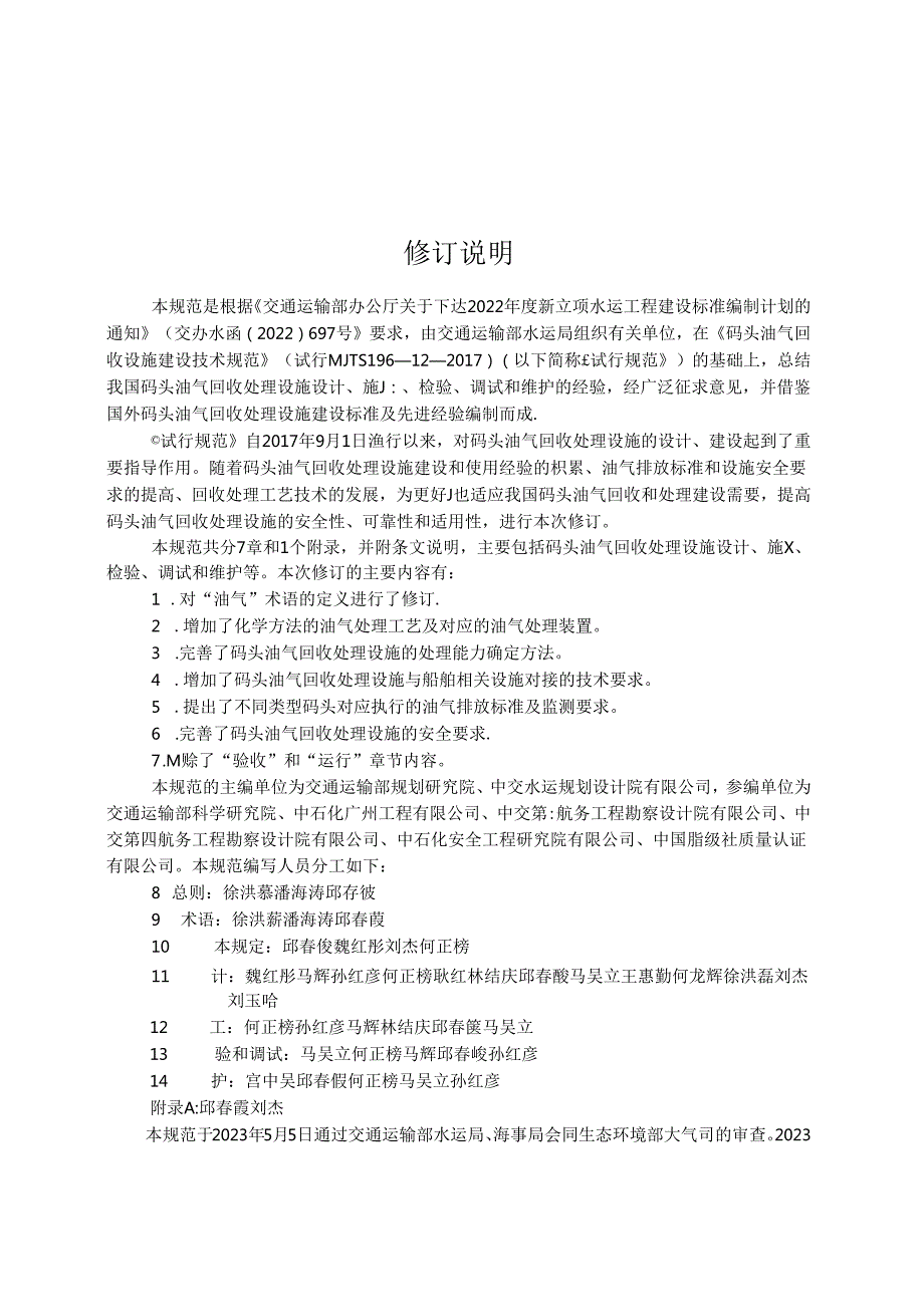 码头油气回收处理设施建设技术规范JTS-T+196-12-2023.docx_第3页