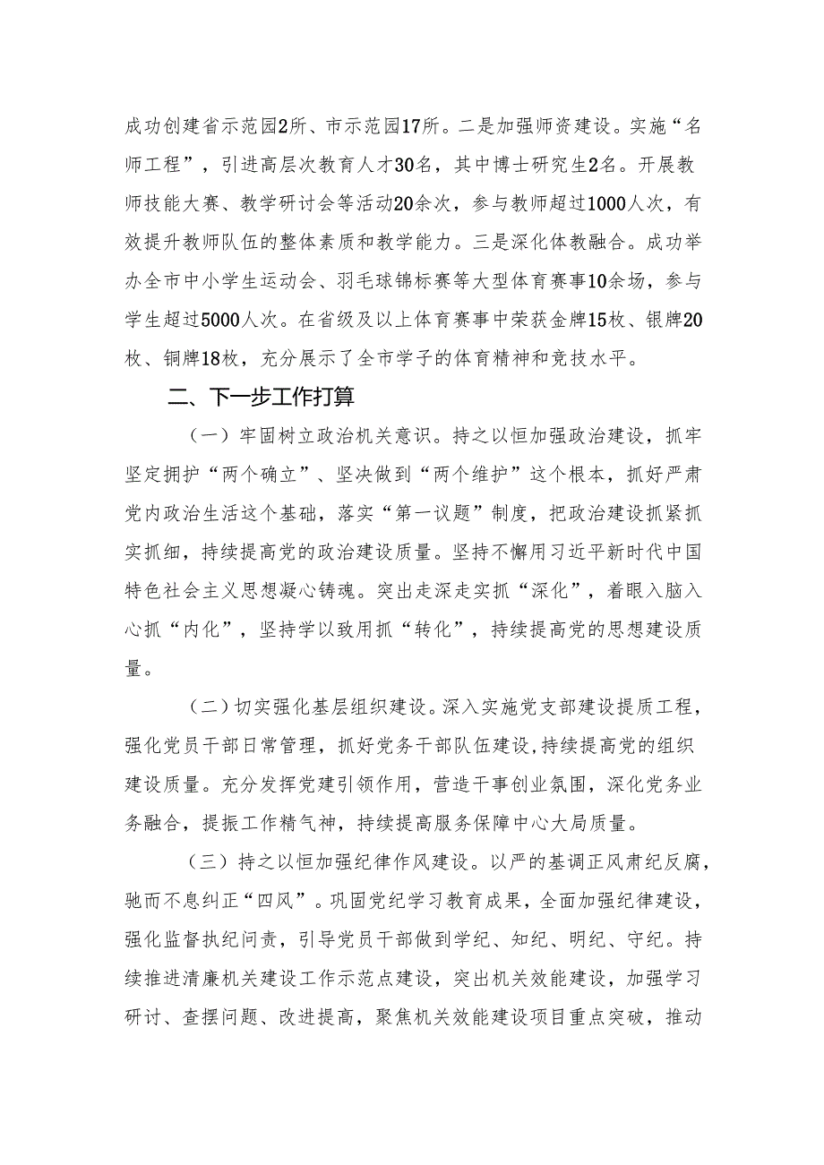 市教育局党组书记2024年度述职述廉述党建工作报告.docx_第3页