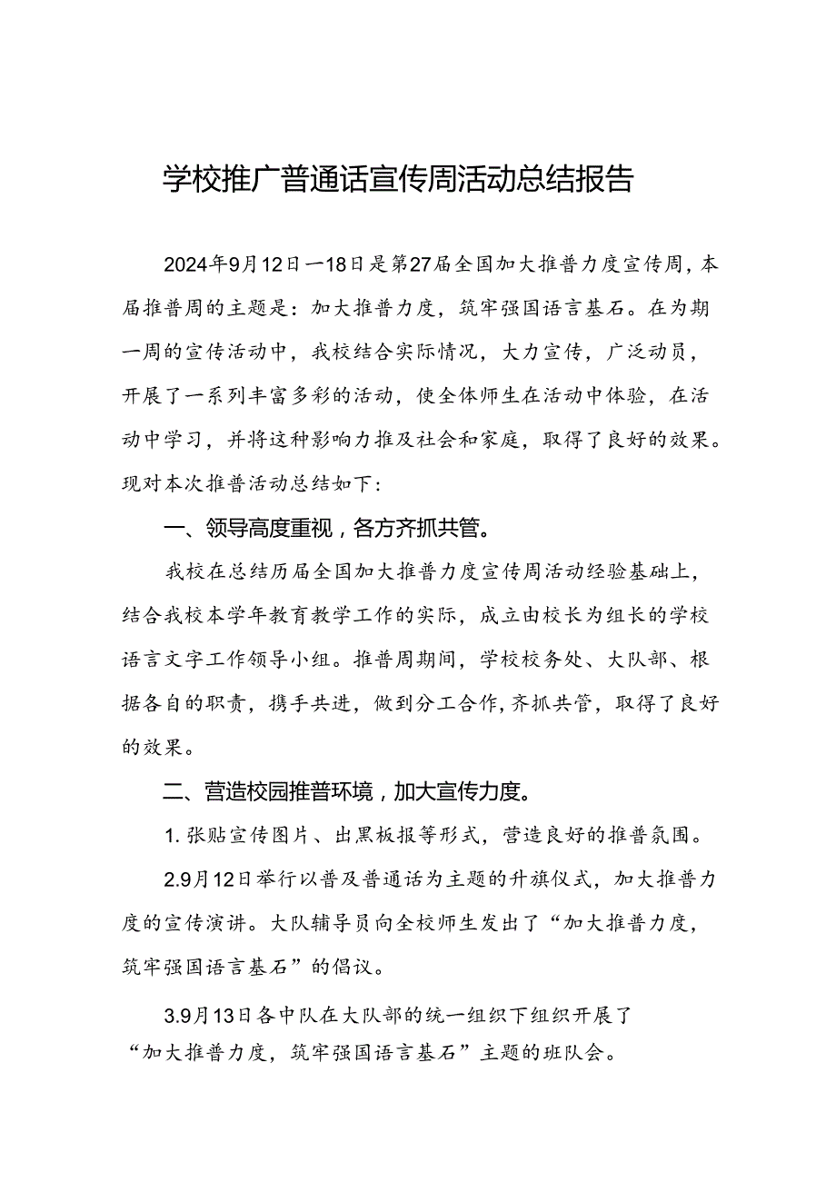 中小学2024年推广普通话宣传周活动工作总结十篇.docx_第1页