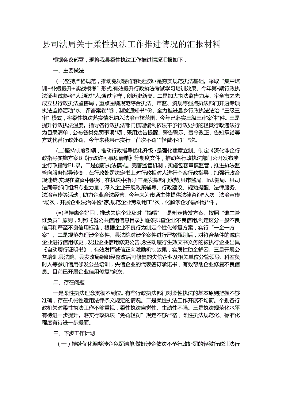 县司法局关于柔性执法工作推进情况的汇报材料.docx_第1页