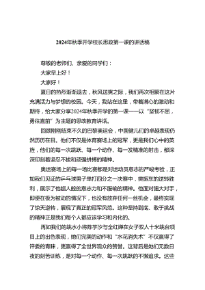 （7篇）2024年秋季开学校长思政第一课的讲话稿（最新版）.docx