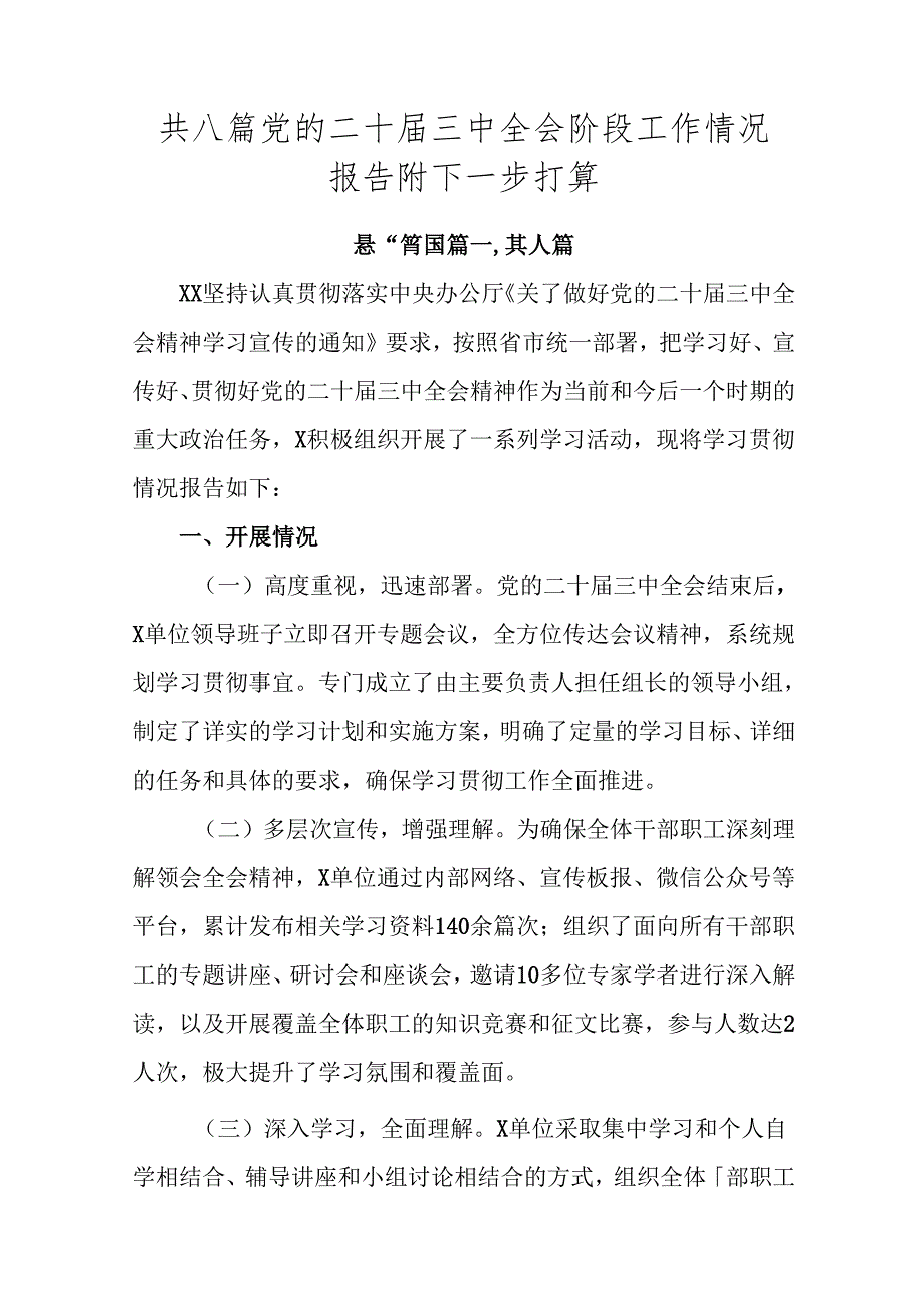 共八篇党的二十届三中全会阶段工作情况报告附下一步打算.docx_第1页