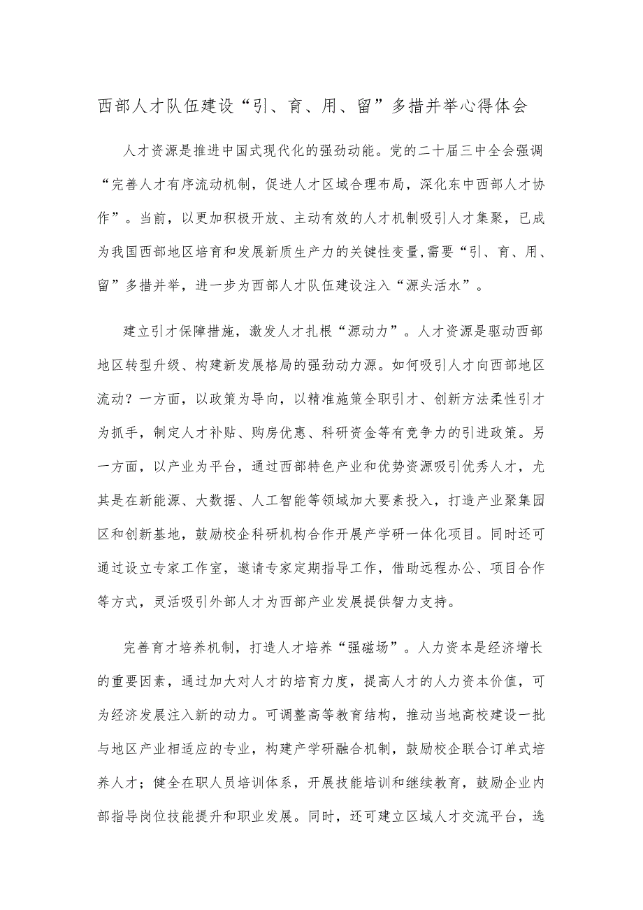 西部人才队伍建设“引、育、用、留”多措并举心得体会.docx_第1页