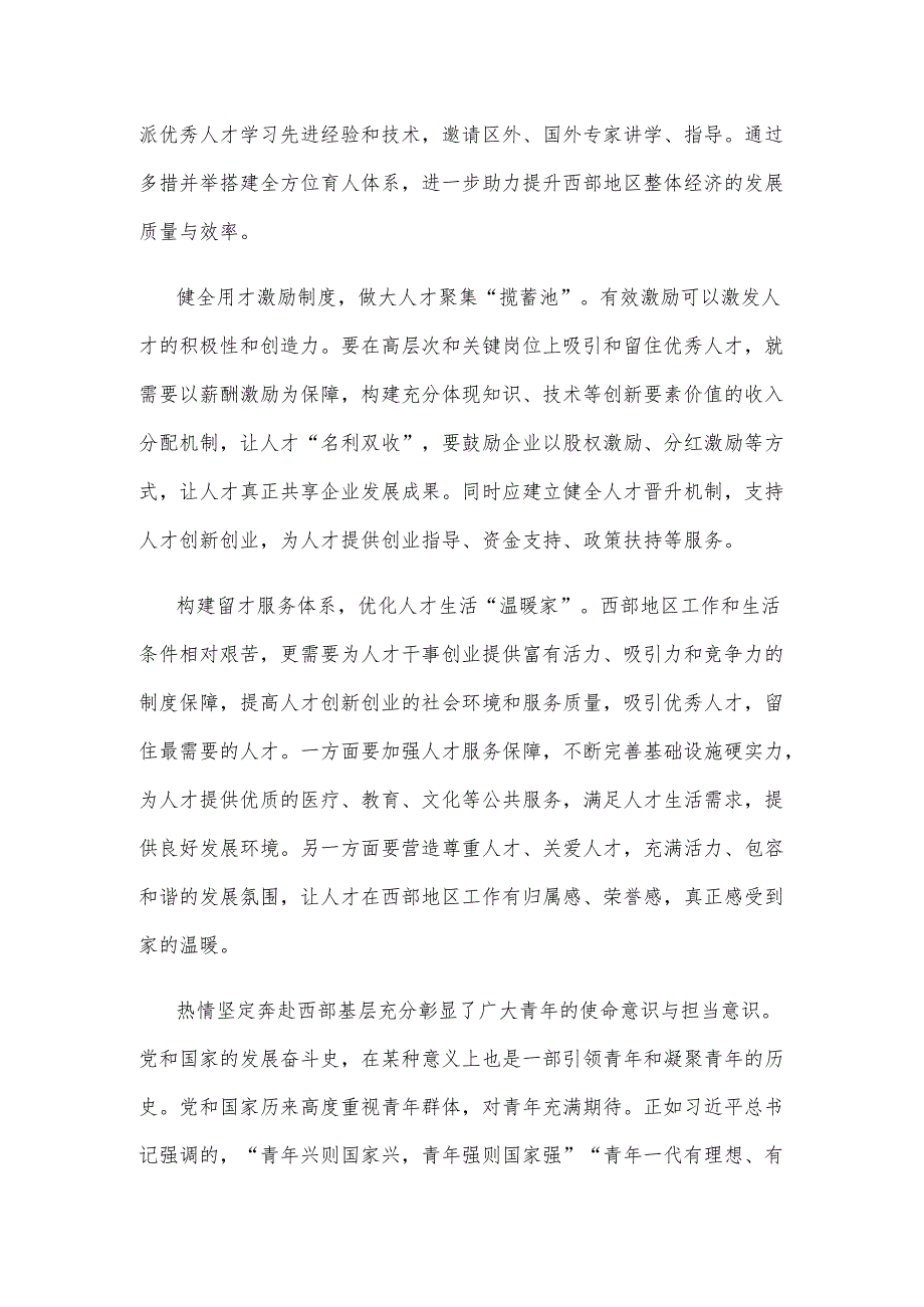 西部人才队伍建设“引、育、用、留”多措并举心得体会.docx_第2页