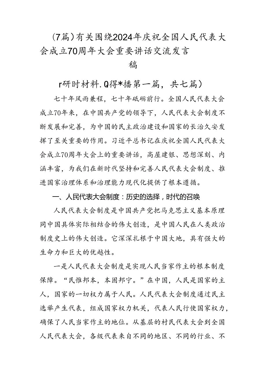 （7篇）有关围绕2024年庆祝全国人民代表大会成立70周年大会重要讲话交流发言稿.docx_第1页