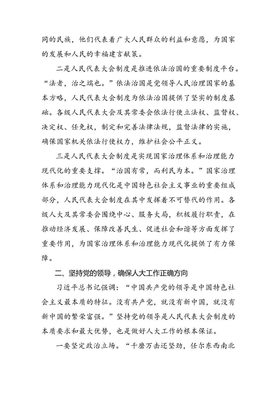 （7篇）有关围绕2024年庆祝全国人民代表大会成立70周年大会重要讲话交流发言稿.docx_第2页