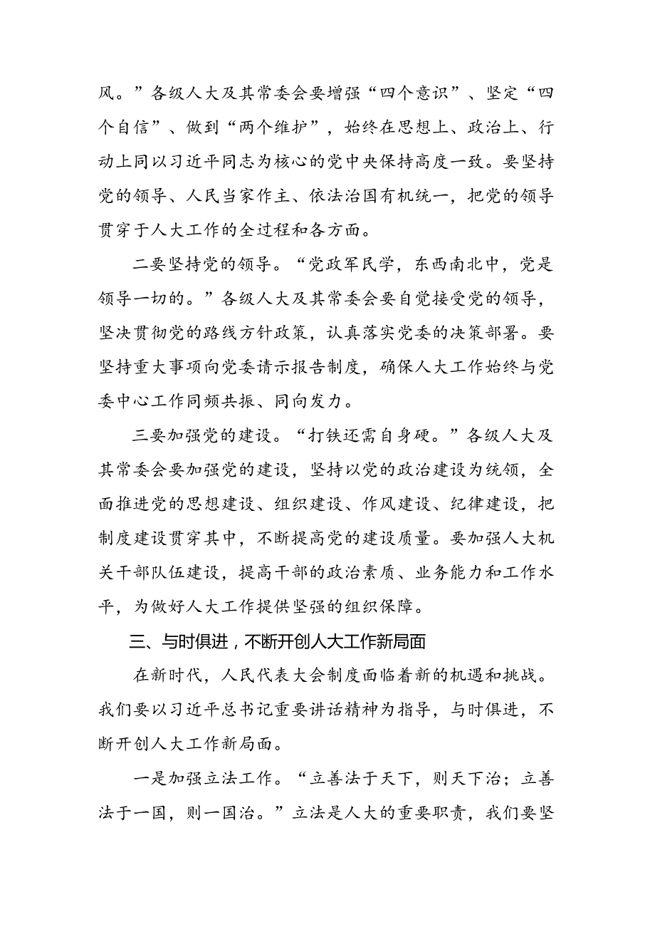 （7篇）有关围绕2024年庆祝全国人民代表大会成立70周年大会重要讲话交流发言稿.docx_第3页