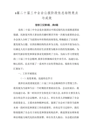 8篇二十届三中全会公报阶段性总结附亮点与成效.docx